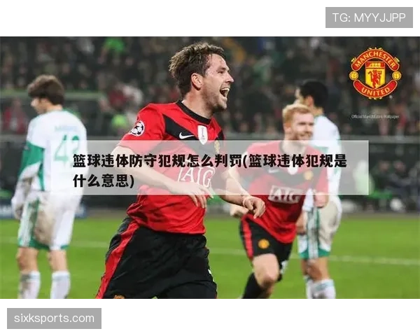 什么是延误比赛违例?篮球比赛中如何判定与处理