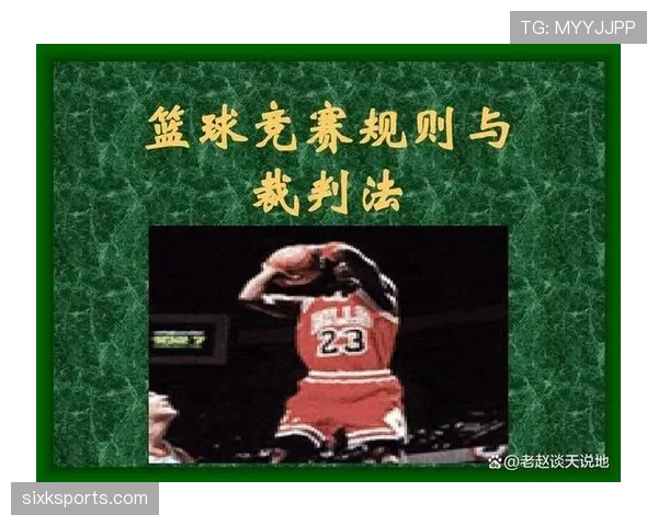 开球规则详解:关键判罚条件与比赛启动流程解析