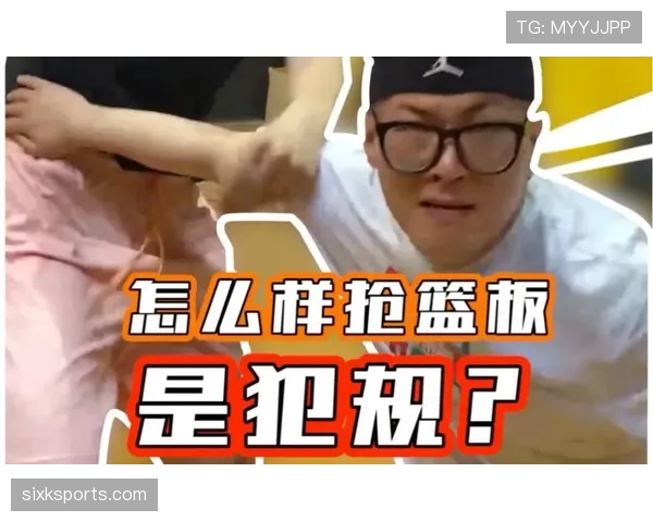 抢篮板时如何避免犯规？新手球员必学的判定标准